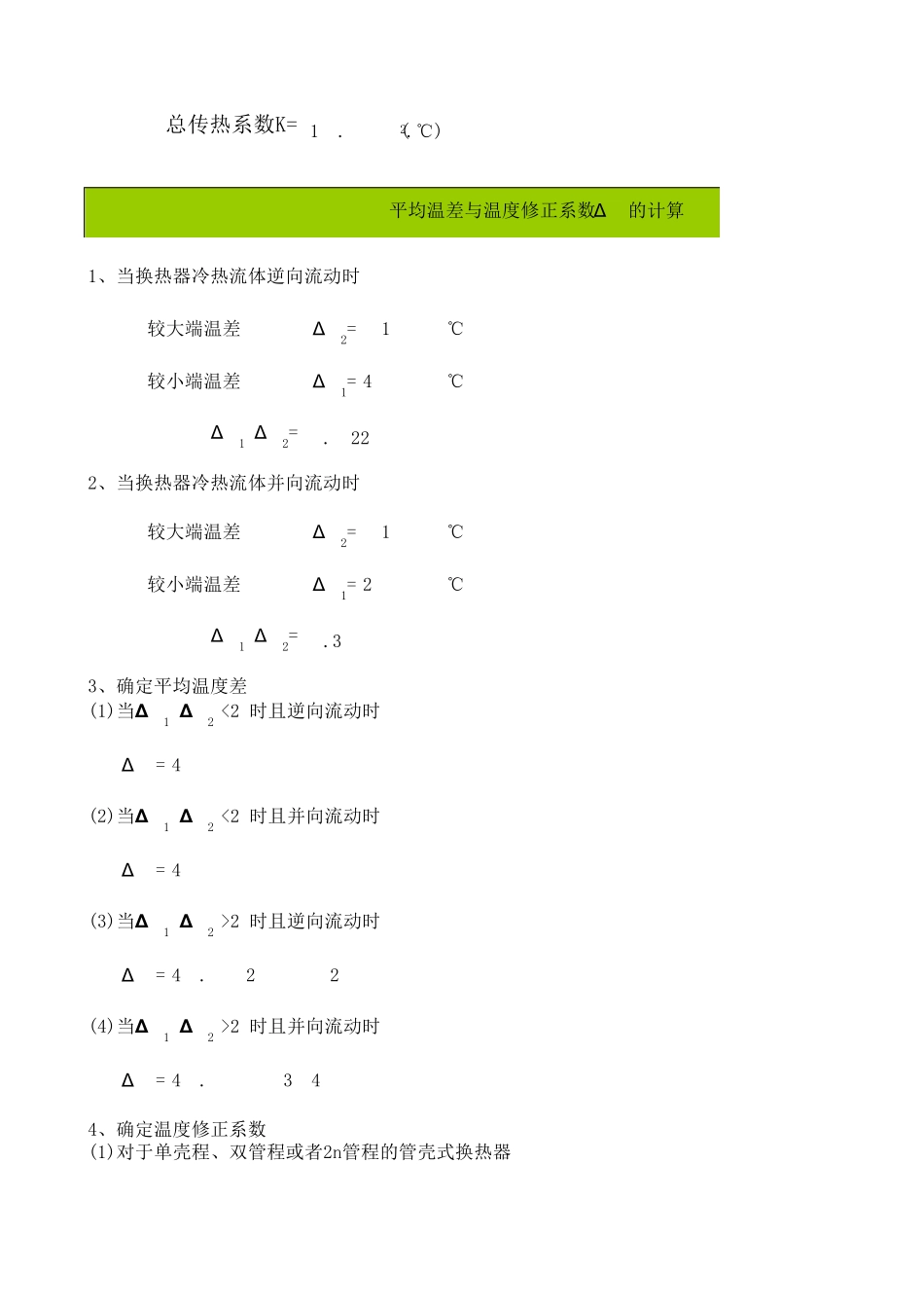 管壳式换热器换热面积换热器设计手册_第2页