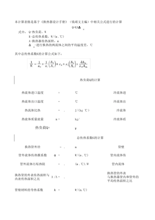 管壳式换热器换热面积换热器设计手册