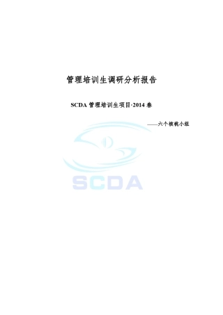 管培生岗位调研报告