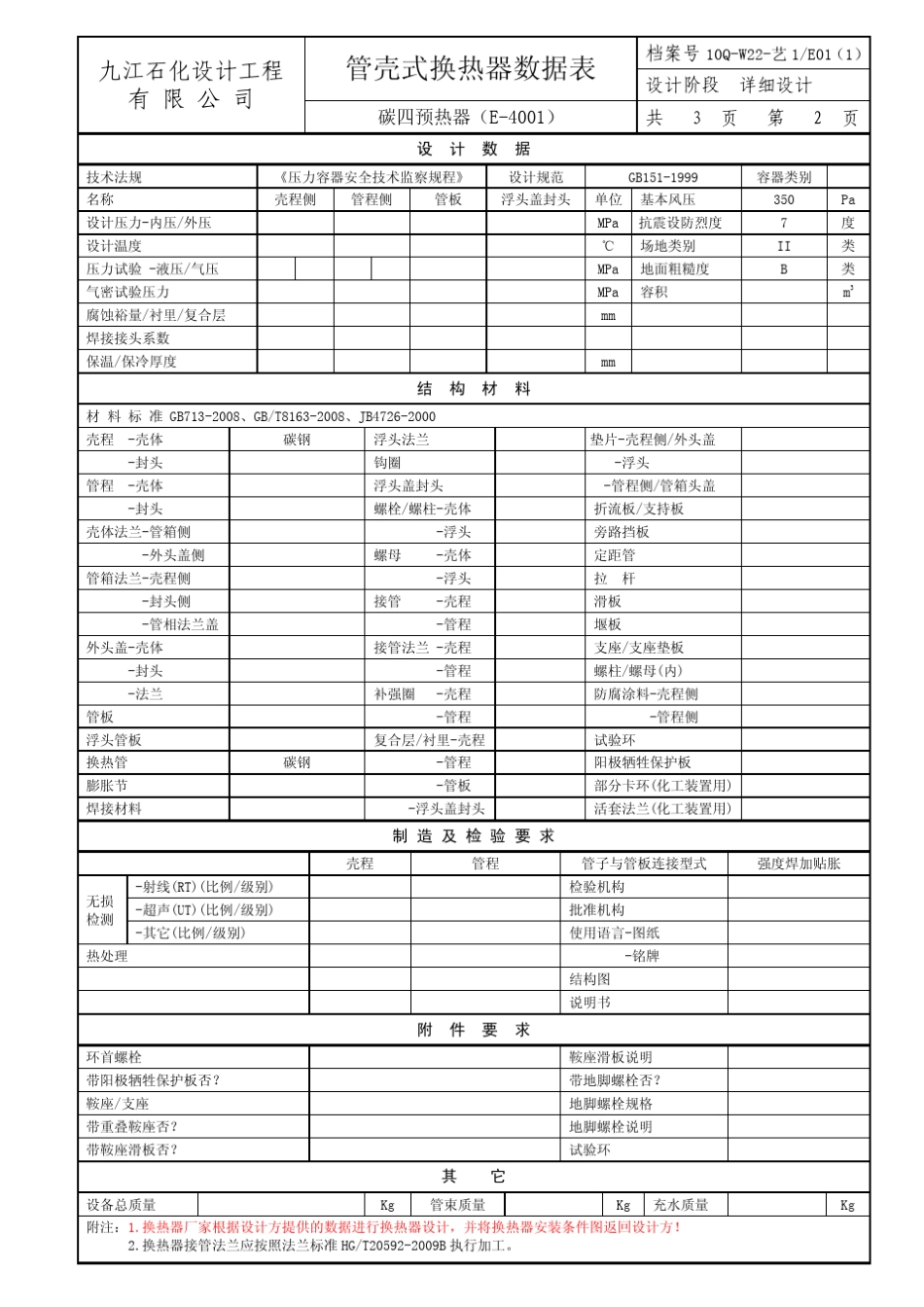 管壳式换热器数据表最终版_第3页