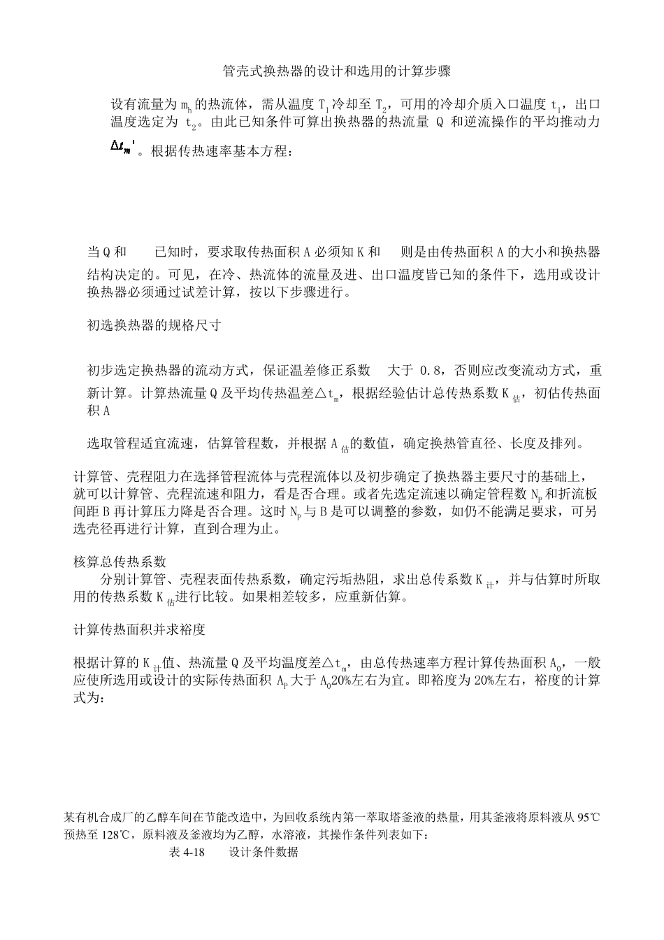 管壳式换热器的设计和选用的计算步骤_第1页