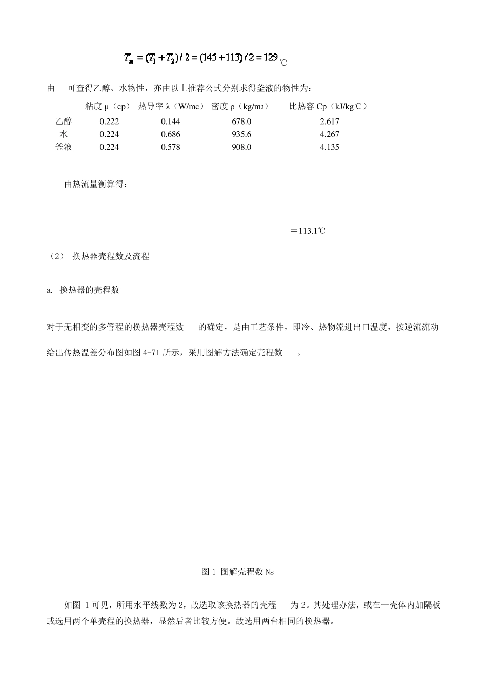 管壳式换热器的设计和选用的计算步骤_第3页