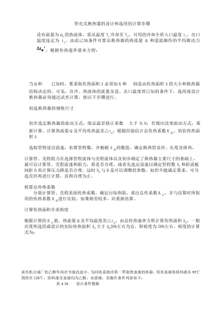 管壳式换热器的设计和选用的计算步骤