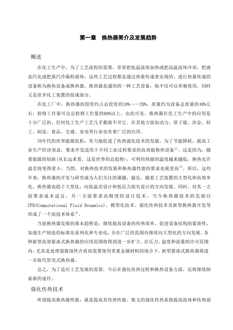 管壳式换热器的设计及计算_第1页