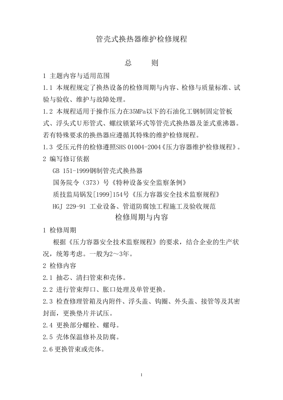 管壳式换热器维护检修规程_第1页
