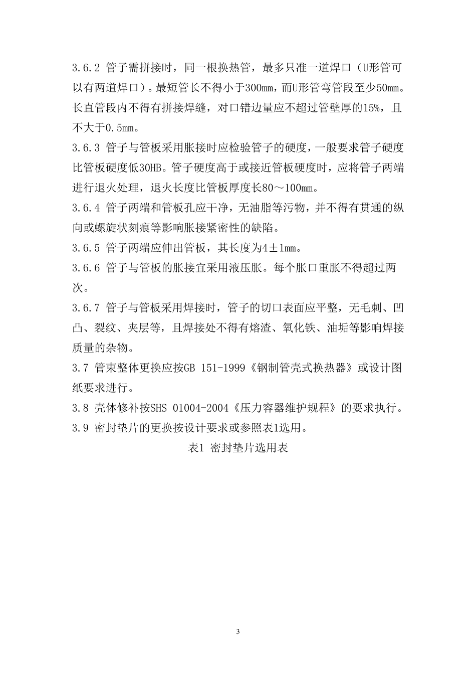管壳式换热器维护检修规程_第3页