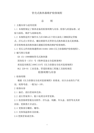 管壳式换热器维护检修规程