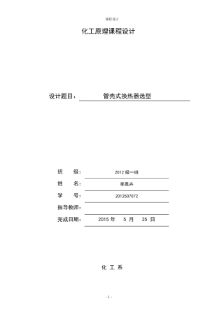 管壳式换热器的设计课程设计
