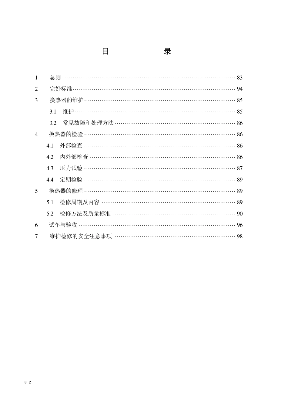 管壳式换热器维护维修规程_第2页