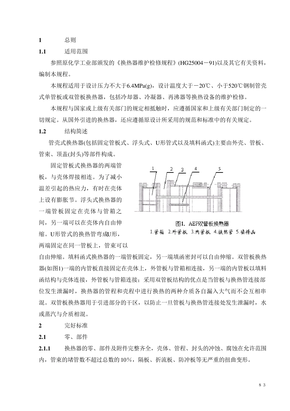 管壳式换热器维护维修规程_第3页