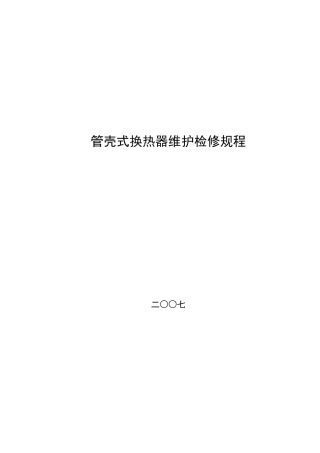 管壳式换热器维护维修规程