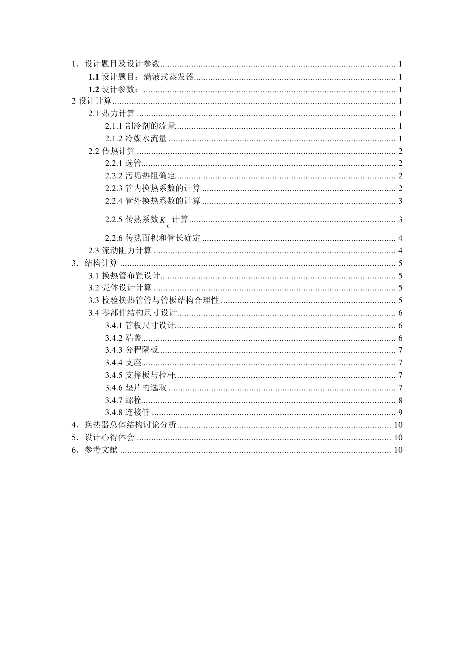 管壳式换热器设计说明书_第1页
