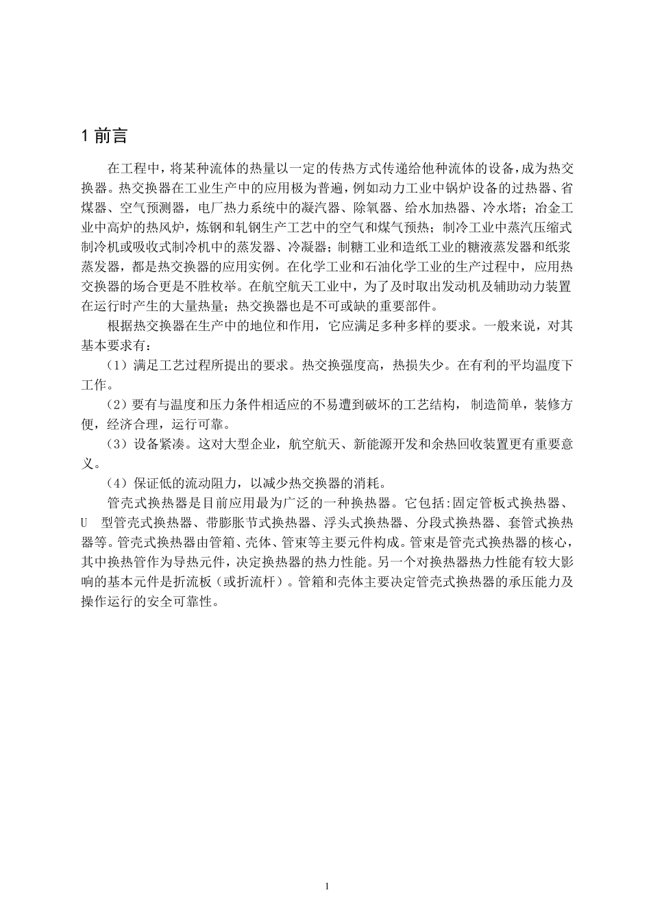 管壳式换热器设计_第3页