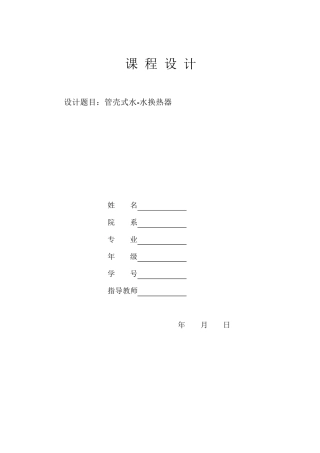 管壳式换热器设计