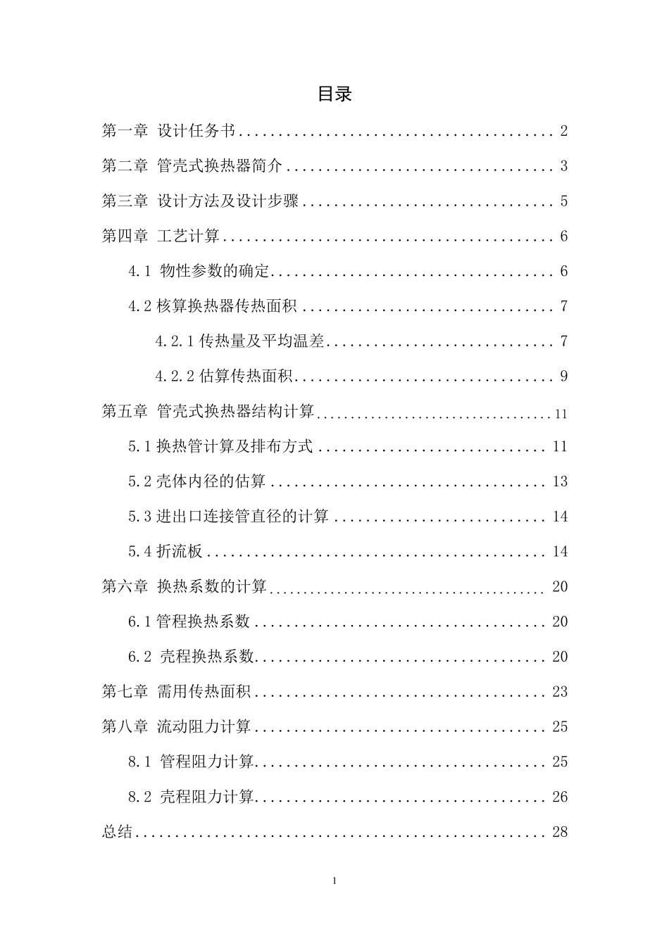 管壳式换热器设计课程设计_第2页