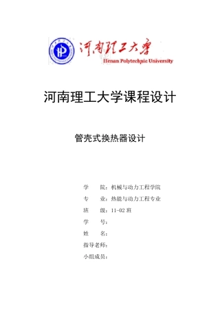 管壳式换热器设计课程设计
