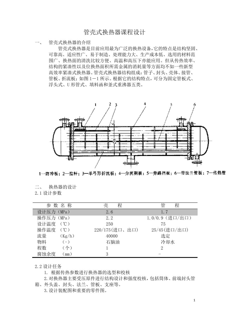 管壳式换热器课程设计_第1页