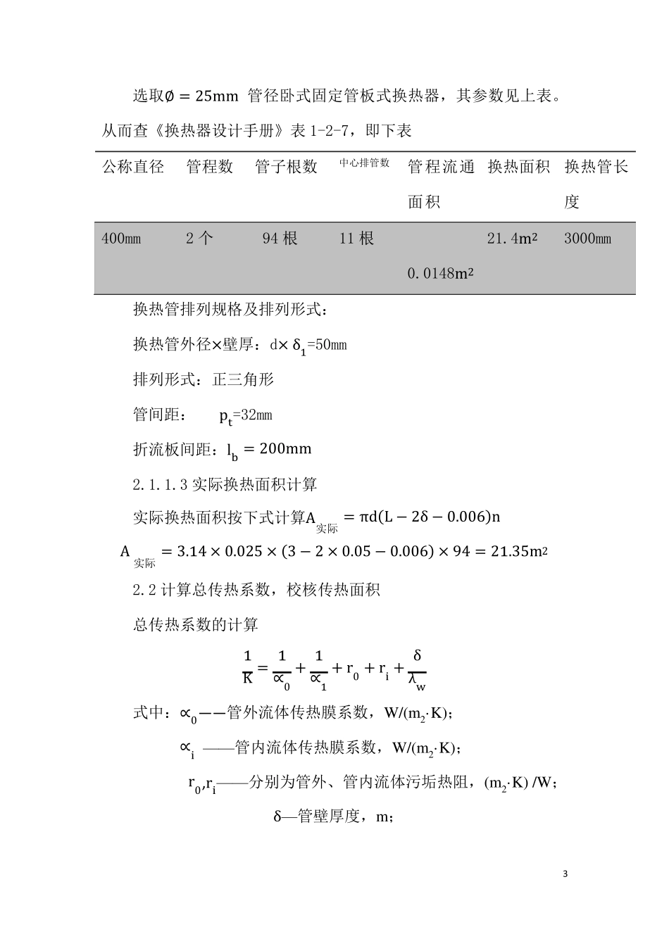 管壳式换热器课程设计_第3页