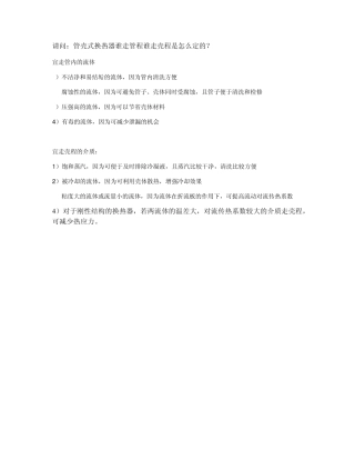 管壳式换热器谁走管程谁走壳程是怎么定的？