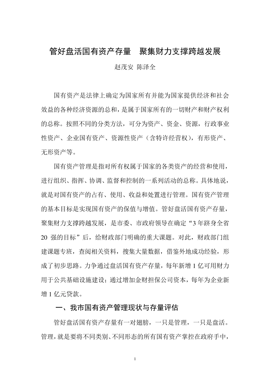 管好盘活国有资产存量聚集财力支撑跨越发展_第1页