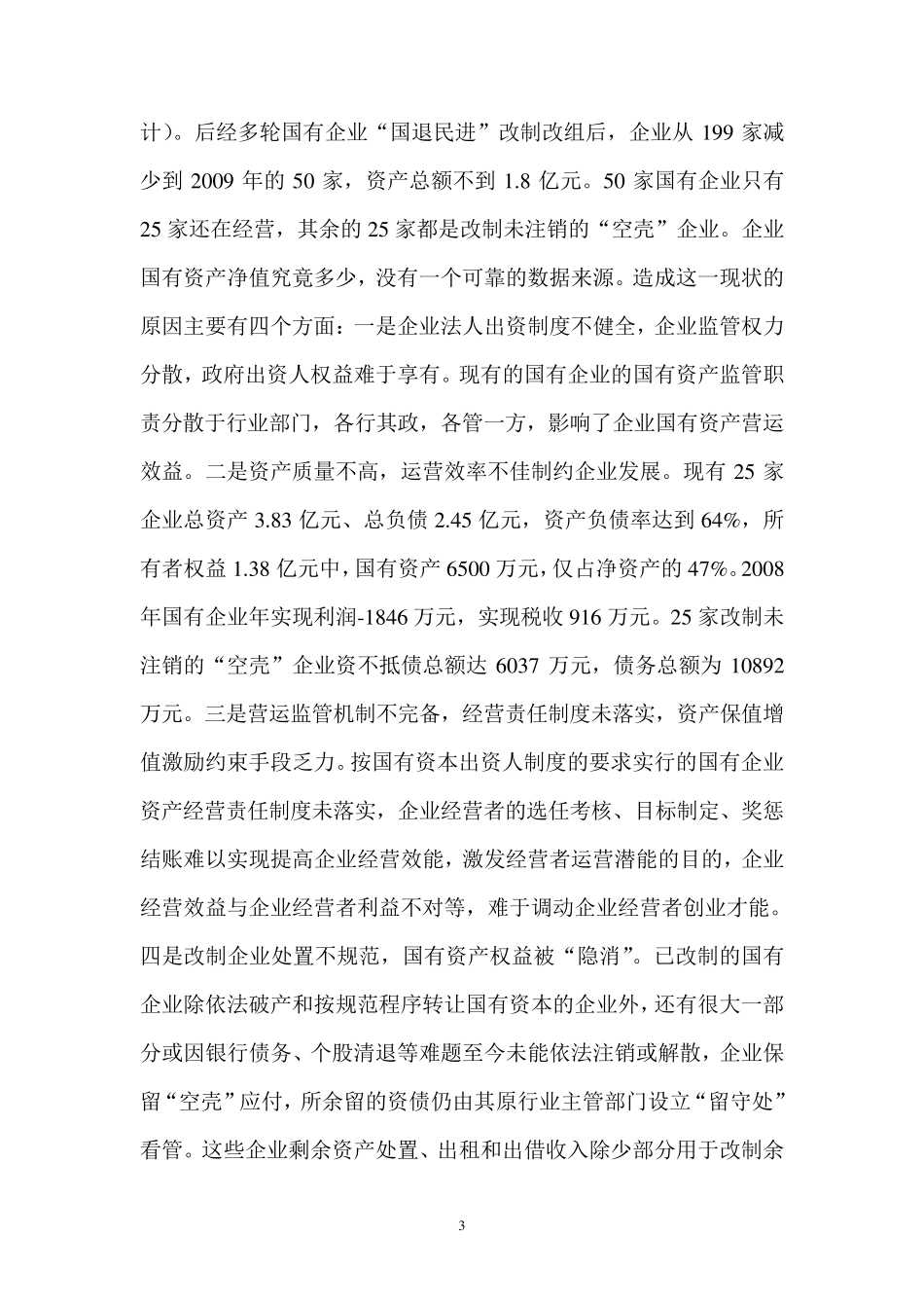 管好盘活国有资产存量聚集财力支撑跨越发展_第3页
