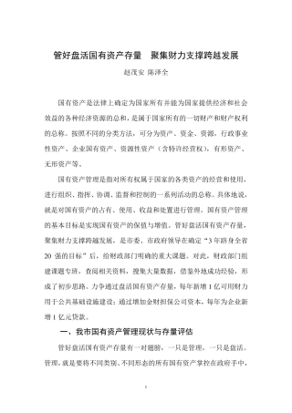 管好盘活国有资产存量聚集财力支撑跨越发展