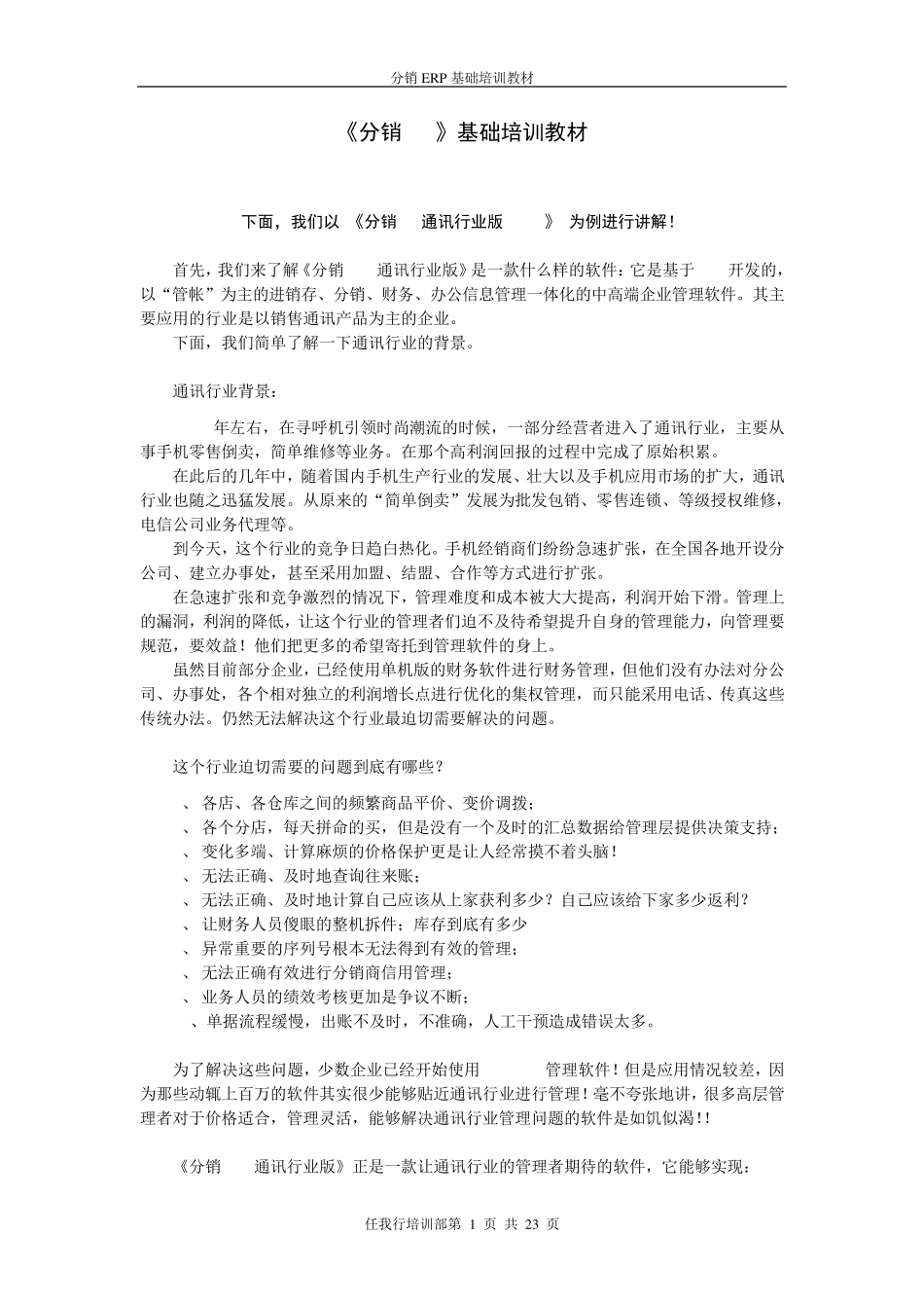 管家婆分销ERPV3第一阶段教材_第1页
