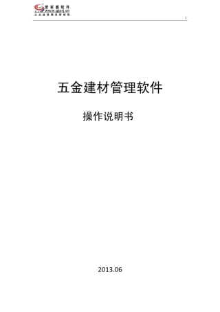 管家婆五金建材操作说明书