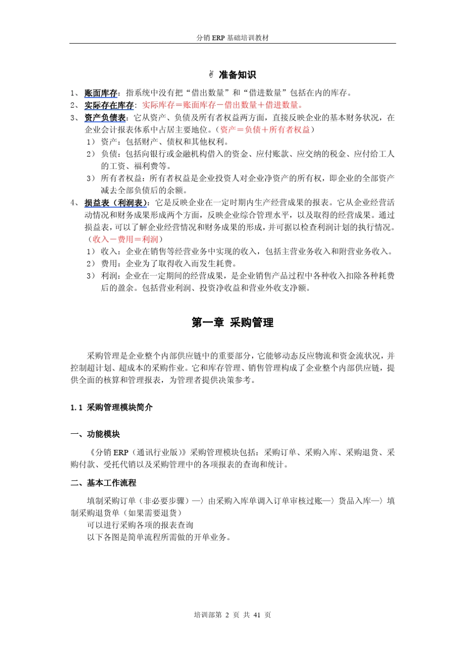 管家婆分销ERP_V3第二阶段教材_第2页