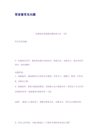 管家婆常见问题