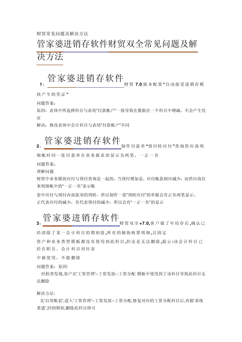 管家婆财贸双全常见问题解决_第1页