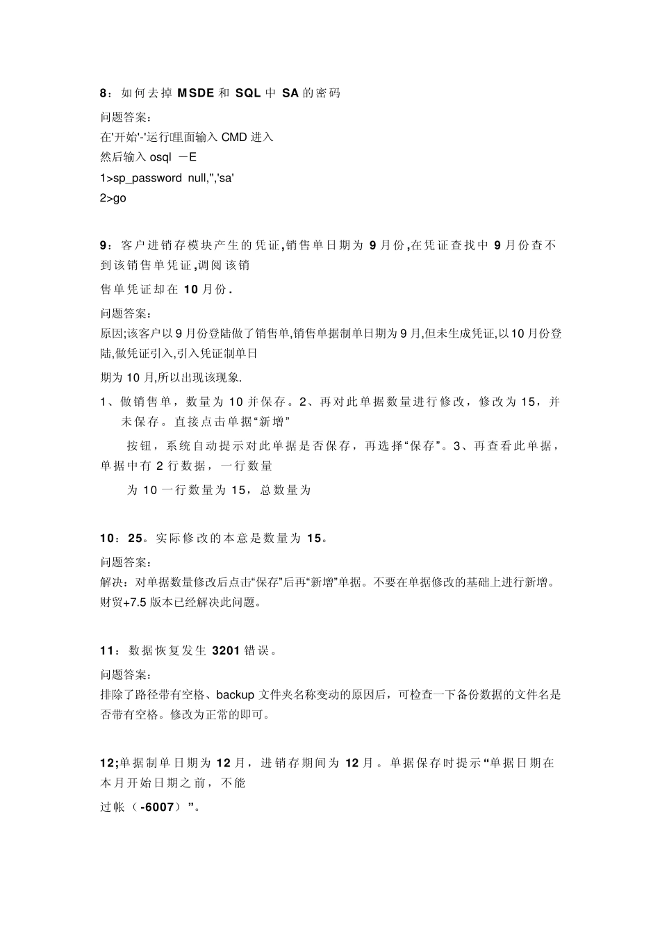 管家婆财贸双全常见问题解决_第3页