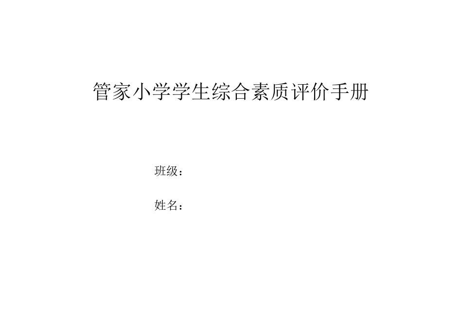 管家小学学生综合素质评价手册1_第1页