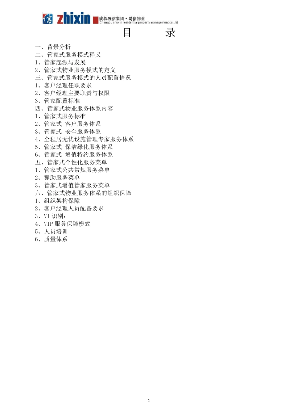 管家式物业服务方案_第2页