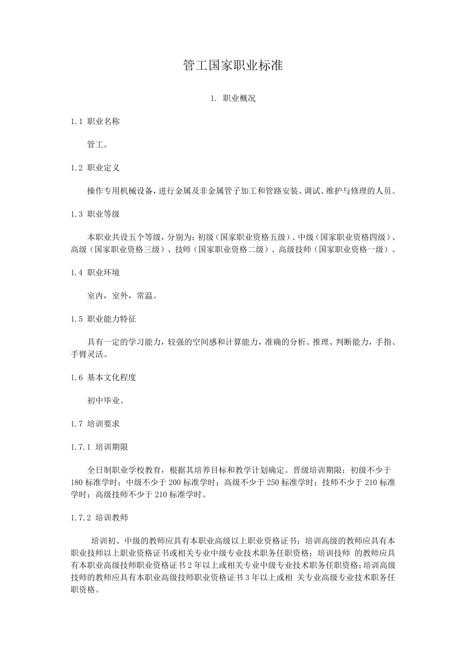 管工国家职业技能鉴定标准._第1页