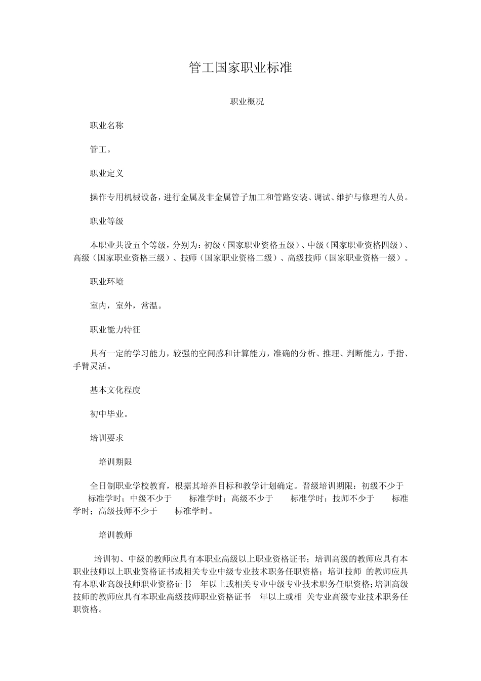 管工国家职业技能鉴定标准_第1页