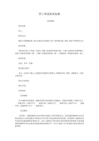 管工国家职业技能鉴定标准