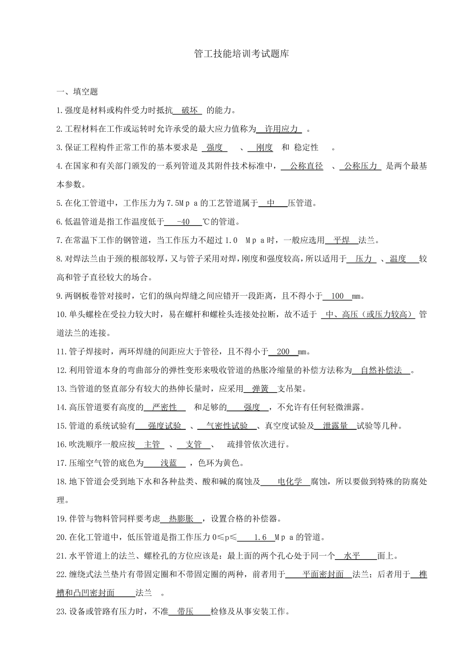 管工技能培训考试题库_第1页