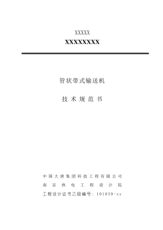 管带机技术规范书20101117