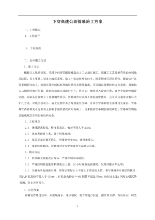 管幕锁扣施工方案(401)