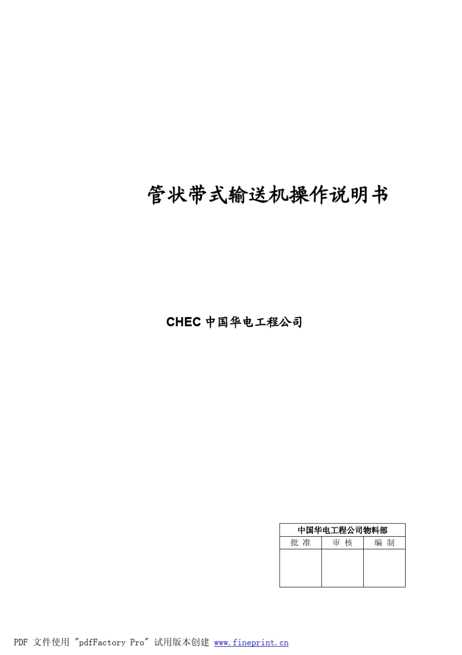 管带机操作说明书_含插图__第2页