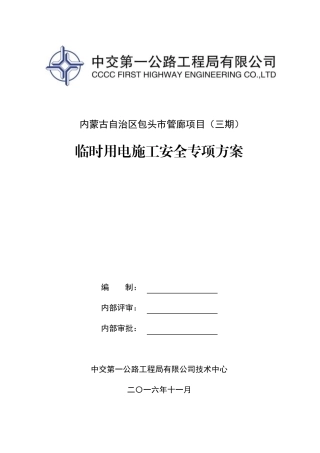 管廊工程临时用电施工专项安全方案