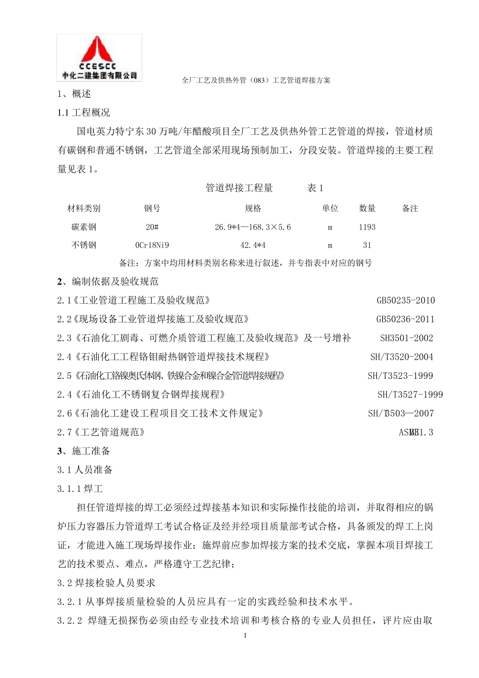 管廊工艺管道焊接施工方案_第3页
