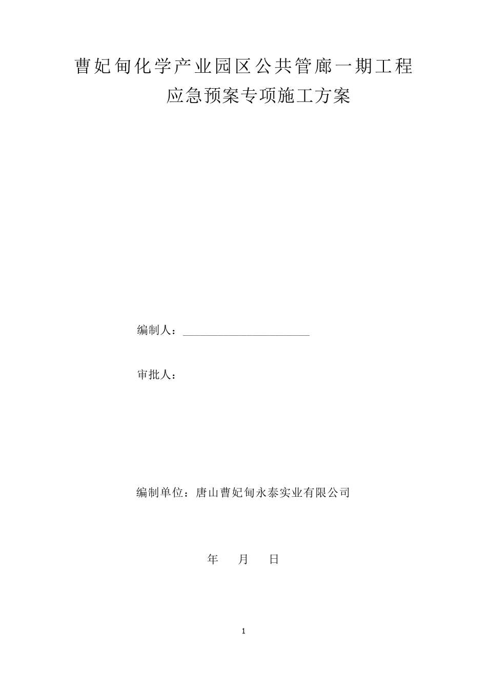 管廊应急预案_第1页