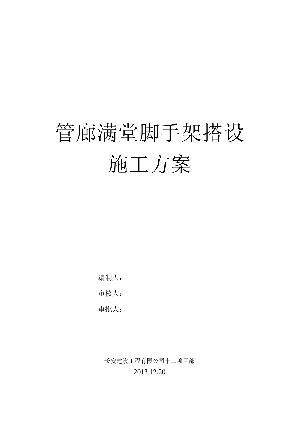 管廊满堂脚手架搭设施工方案_第1页