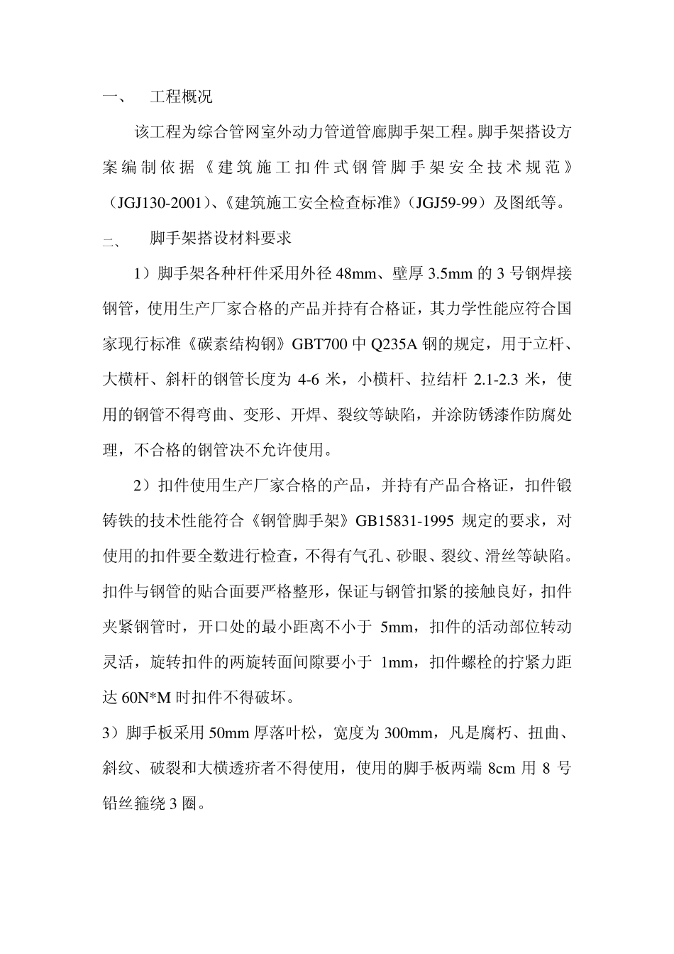 管廊满堂脚手架搭设施工方案_第2页