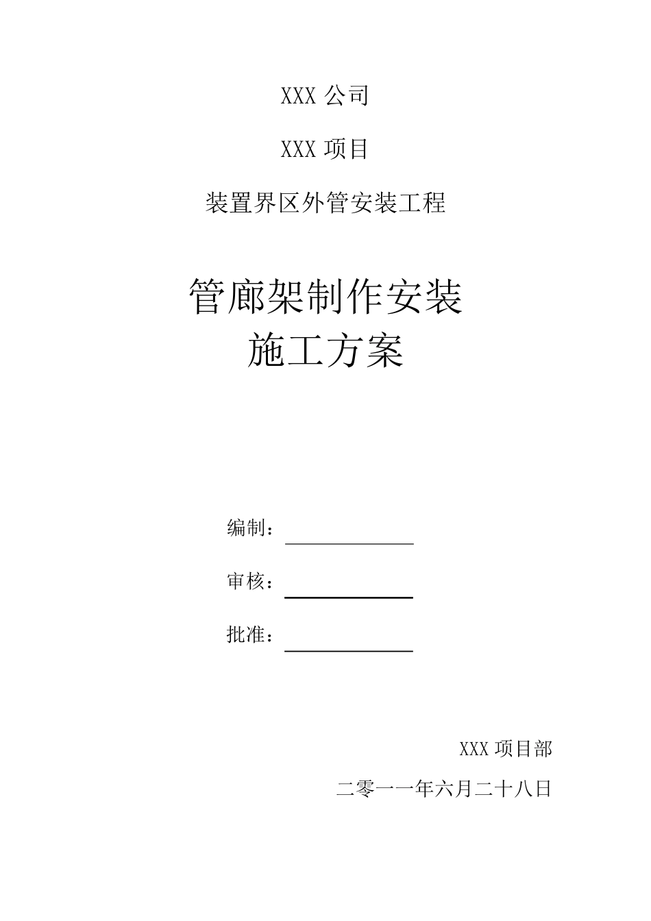 管廊架制作安装施工方案_第1页