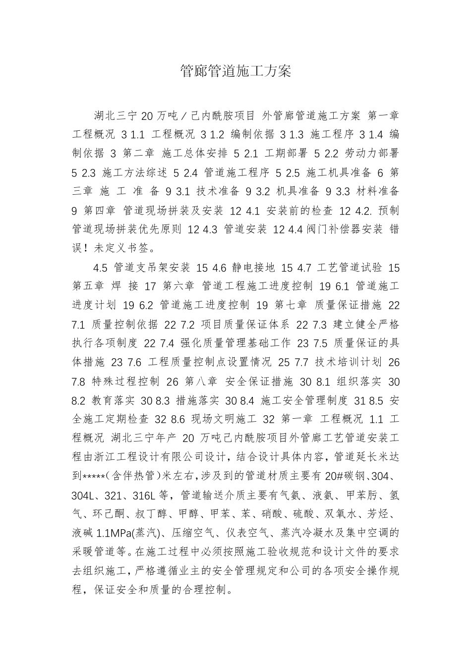 管廊管道施工方案_第1页