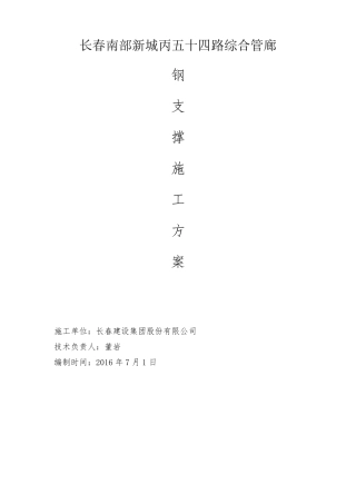 管廊钢支撑施工方案