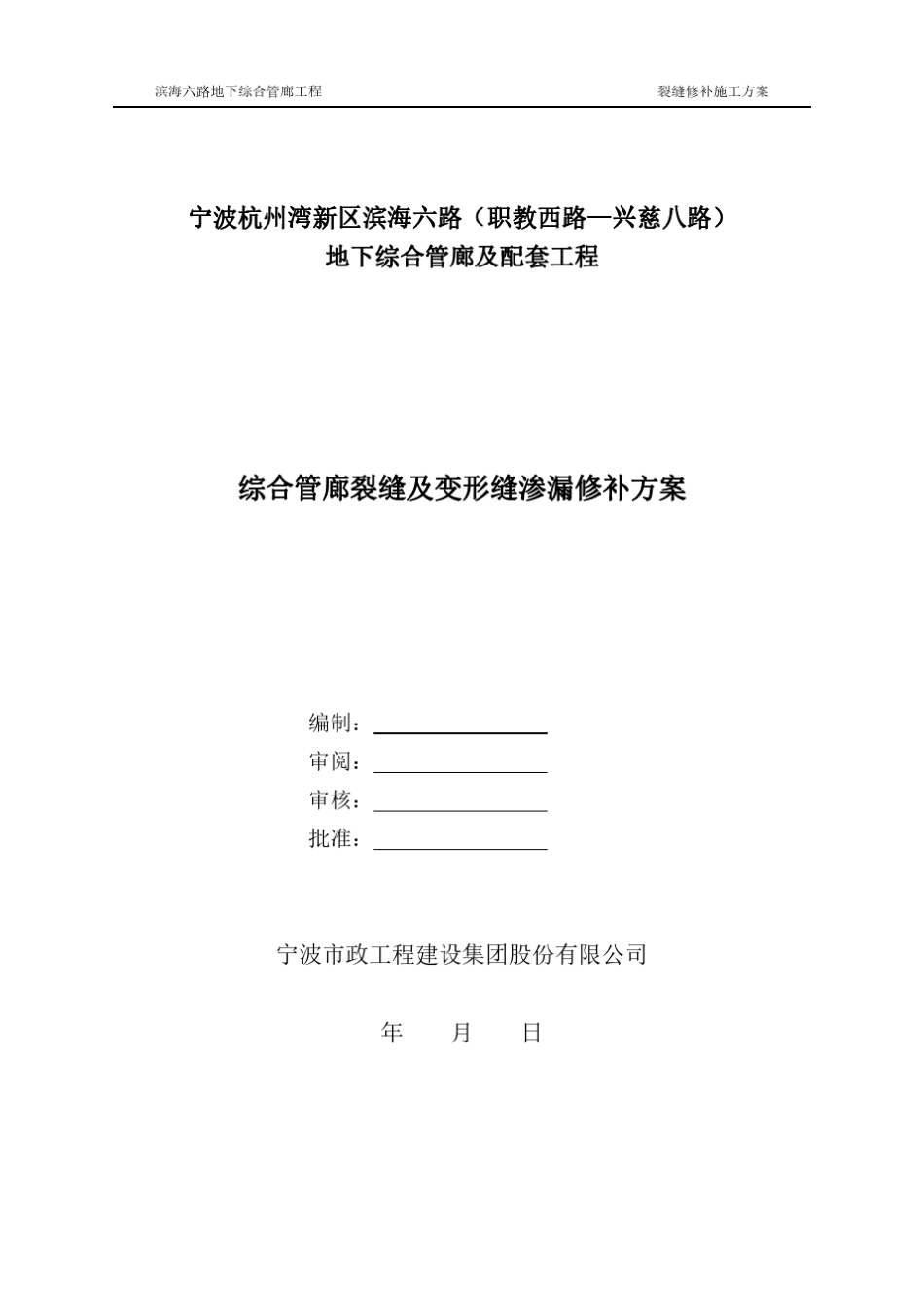 管廊裂缝及变形缝渗漏修补方案_第1页